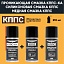 Проникающая смазка КППС-КА UNIVERSAL (210мл) + Силиконовая смазка КППС (210мл) + Медная смазка КППС (210мл)